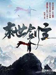 末世劍主 末世劍主