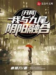 開局:我與九尾陰陽融合 開局:我與九尾陰陽融合