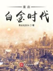 重啟白金時代 重啟白金時代