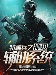 特種兵之神級輔助系統 特種兵之神級輔助系統