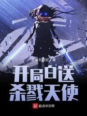 開局白送殺戮天使 開局白送殺戮天使