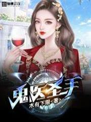 鬼醫聖手 鬼醫聖手