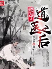 成為了道醫之後 成為了道醫之後