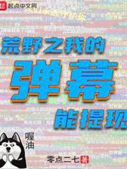 荒野之我的彈幕能提現 荒野之我的彈幕能提現