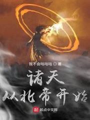 諸天從北帝開始 諸天從北帝開始
