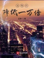當物價降低一萬倍 當物價降低一萬倍