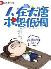 人在大唐本想低調 人在大唐本想低調