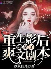 重生影后她拿了爽文劇本 重生影后她拿了爽文劇本