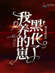 我養的崽黑化了 我養的崽黑化了