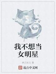 我不想當女明星