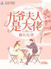 九爺夫人是大佬 九爺夫人是大佬
