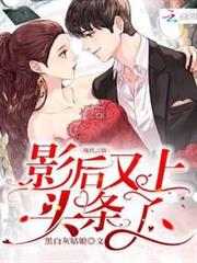 宮少你老婆又上頭條了 宮少你老婆又上頭條了