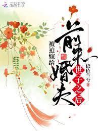 被迫嫁給前未婚夫世子之後 被迫嫁給前未婚夫世子之後