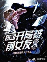 見鬼!開局被前女友監考! 見鬼!開局被前女友監考!