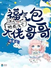 福氣包她有六個大佬哥哥 福氣包她有六個大佬哥哥