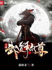 全球武道稱尊 全球武道稱尊