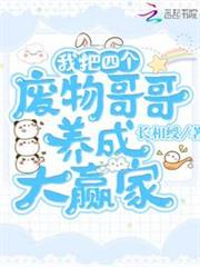 我把四個廢物哥哥養成大贏家 我把四個廢物哥哥養成大贏家