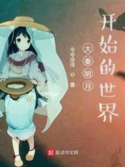 大秦明月開始的世界 大秦明月開始的世界