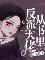 反派大佬從書里爬出來了 反派大佬從書里爬出來了