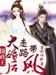 攝政王大婚後走路帶風 攝政王大婚後走路帶風
