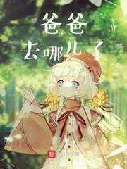 爸爸去哪兒了 爸爸去哪兒了