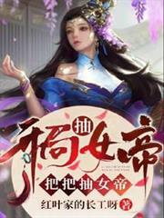 開局抽女帝,把把抽女帝 開局抽女帝,把把抽女帝