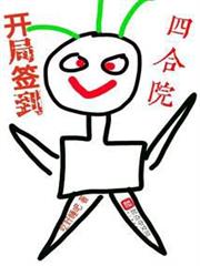 開局簽到四合院 開局簽到四合院