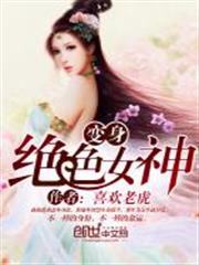 變身絕色女神 變身絕色女神