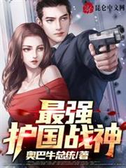 最強護國戰神 最強護國戰神
