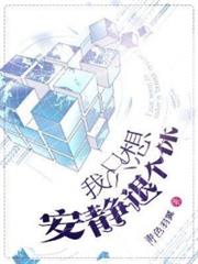 我只想安靜退個休 我只想安靜退個休