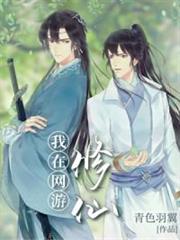 我在網遊修仙 我在網遊修仙