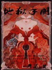 地獄手冊 地獄手冊