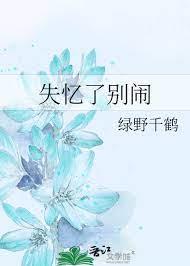 失憶了別鬧 失憶了別鬧