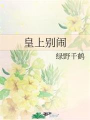 皇上別鬧 皇上別鬧