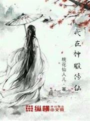 我在神鵰修仙 我在神鵰修仙