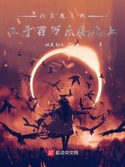我在魔王城立於百萬系統之上 我在魔王城立於百萬系統之上