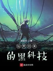 仙界歸來的黑科技 仙界歸來的黑科技