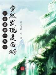 大唐簽到十八年突然發現是西遊 大唐簽到十八年突然發現是西遊