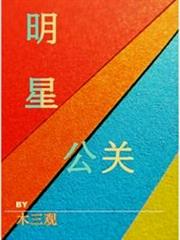 明星公關 明星公關