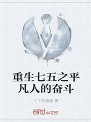 重生七五之平凡人的奮鬥