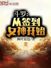 斗羅:從簽到女神開始 斗羅:從簽到女神開始