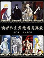 讀者和主角絕逼是真愛 讀者和主角絕逼是真愛