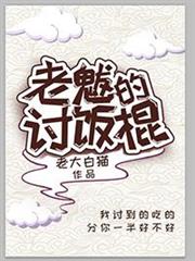 老魃的討飯棍 老魃的討飯棍