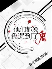 他們都說我遇到了鬼 他們都說我遇到了鬼