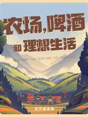 農場,啤酒和理想生活 農場,啤酒和理想生活