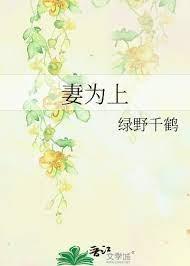 妻為上 妻為上