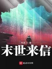 末世來信 末世來信