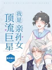 我是頂流巨星親孫女 我是頂流巨星親孫女