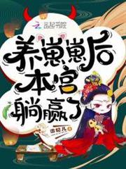 養崽崽後本宮躺贏了 養崽崽後本宮躺贏了