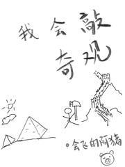 我會敲奇觀 我會敲奇觀